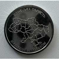 Украина 10 гривен 2025 года (Донецкая область)