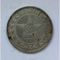 50 копеек 1921 года. АГ.