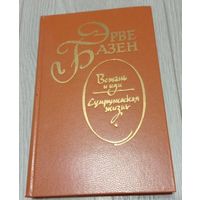 Базен Эрве. Встань и иди. Супружеская жизнь. 1983, 480 стр.