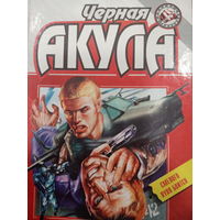 Иван Сербин. Черная акула