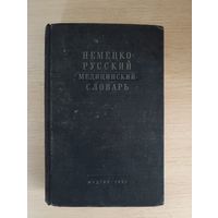 Книга. Немецко - Русский медицинский словарь