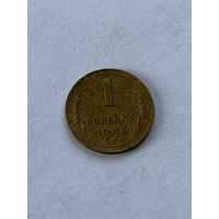 1 копейка 1946