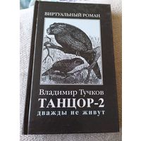Владимир Тучков. Танцор-2.Дважды не живут.Виртуальный роман.