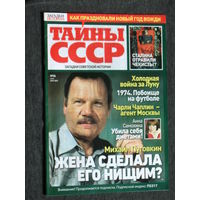 Журнал Тайны СССР номера 1,25,26 2022 номер 1 2023 номер 13 2024 номер 12 2025