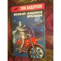 Пол Андерсон, Боевая машина времени