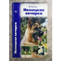 Немецкая овчарка