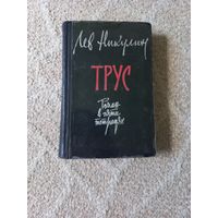 Никулин Лев. Трус. Роман в пяти тетрадях.