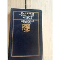 Іван Бунін Аляксандр Купрын. Выбраная проза. Серыя Скарбы сусветнай літаратуры\8