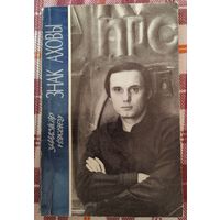 Знак Аховы. Уладзiмiр Някляеy. 1983 г. С автографом автора.