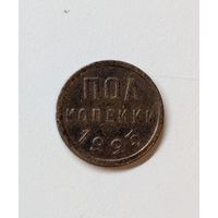 Полкопейки 1925