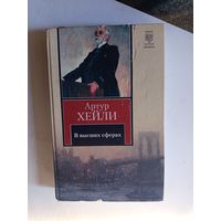 Книга В высших сферах.2010г.