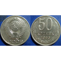 50 копеек 1985 года