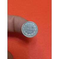 10 копеек 1923г