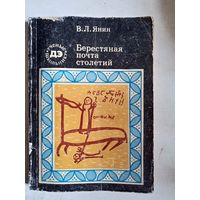 Берестяная почта столетий.