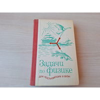Задачи по физике для поступающих в ВУЗы