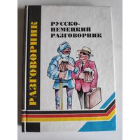 Русско-немецкий разговорник.