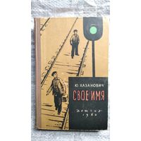 Ю. Хазанович. Свое имя // Иллюстратор: Е.В. Ванюков