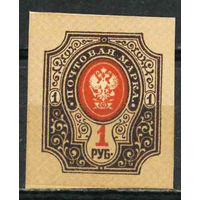 Россия 1917 1 рубль без зубцов 1м ** MNH