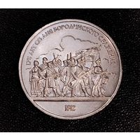 1 рубль 1987 г. 175 лет со дня Бородинского сражения. Смотрите другие лоты с 1 рубля.