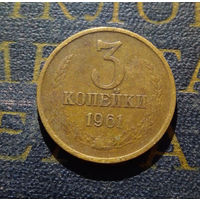 3 копейки 1961 СССР #31