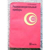 С.С.Роговенко Радиоизмерительные приборы. III часть.