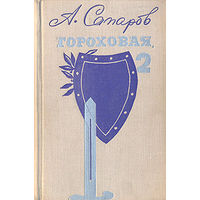 А. Сапаров. Гороховая, 2. Из хроники чекистских будней.