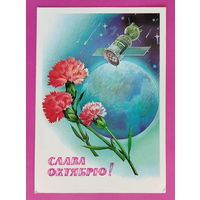 Слава Октябрю! Чистая. 1981 года. Савин. 2275.