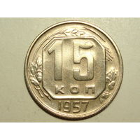 15 копеек 1957 - Подарок при покупке монет на 15 руб.