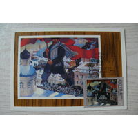 1977, 1978, КМ, Картмаксимум СССР, Большевик; из серии "Живопись. Кустодиев Б. М."