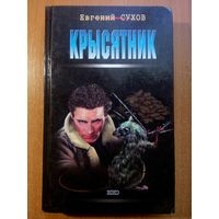 Евгений Сухов - Крысятник