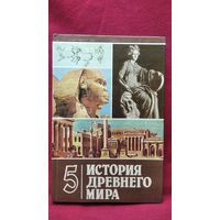 История Древнего мира 5