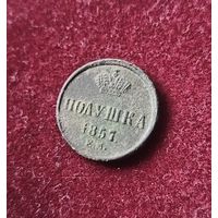 Полушка 1857 ем