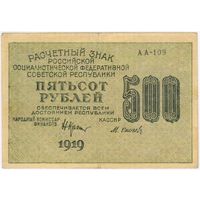 500 рублей 1919 г. АА-109  Осипов