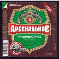 Арсенальное пиво этикетка призовая