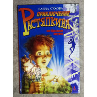 Елена Сухова Приключения Растяпкина или идеальная ловушка.