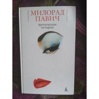 Павич, Эротические истории