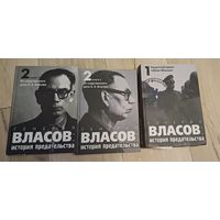 Генерал Власов. История предательства. Собрник документов