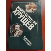 Никита Сергеевич Хрущев. Материалы к биографии