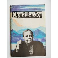 Юрий Визбор