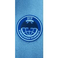 Шеврон  войсковая разведка 317 мобильная бригада Беларусь*