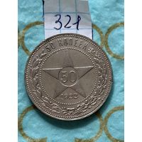 50 копеек 1922 пл