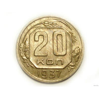 20 копеек 1937 aUNC