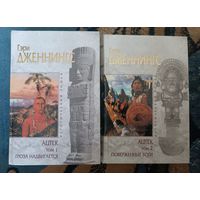 Дженнингс АЦТЕК 1-2 (серия Исторический роман, "мраморная" )