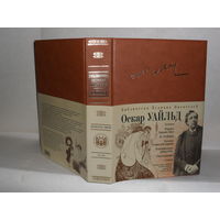 Уайльд Оскар. Серия: Библиотека Великих Писателей. Брокгауз – Ефрон.
