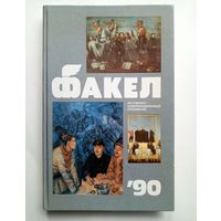 Факел `90. Историко-революционный альманах. 1990 год.