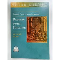 Великие темы Писания.Ветхий завет.