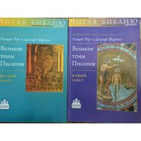 Великие темы Писания.Ветхий завет,Новый завет.