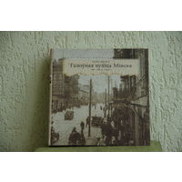 Книга ( альбом )  "  Галовная вулица Минска  "   ( 2012 г )