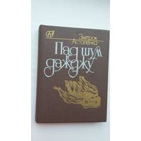 Змітрок Астапенка - Пад шум дажджу: вершы, паэмы, лісты. Прадмова І. Багдановіч