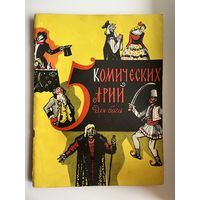 Пять (5) комических арий. Для баса в сопровождении фортепиано